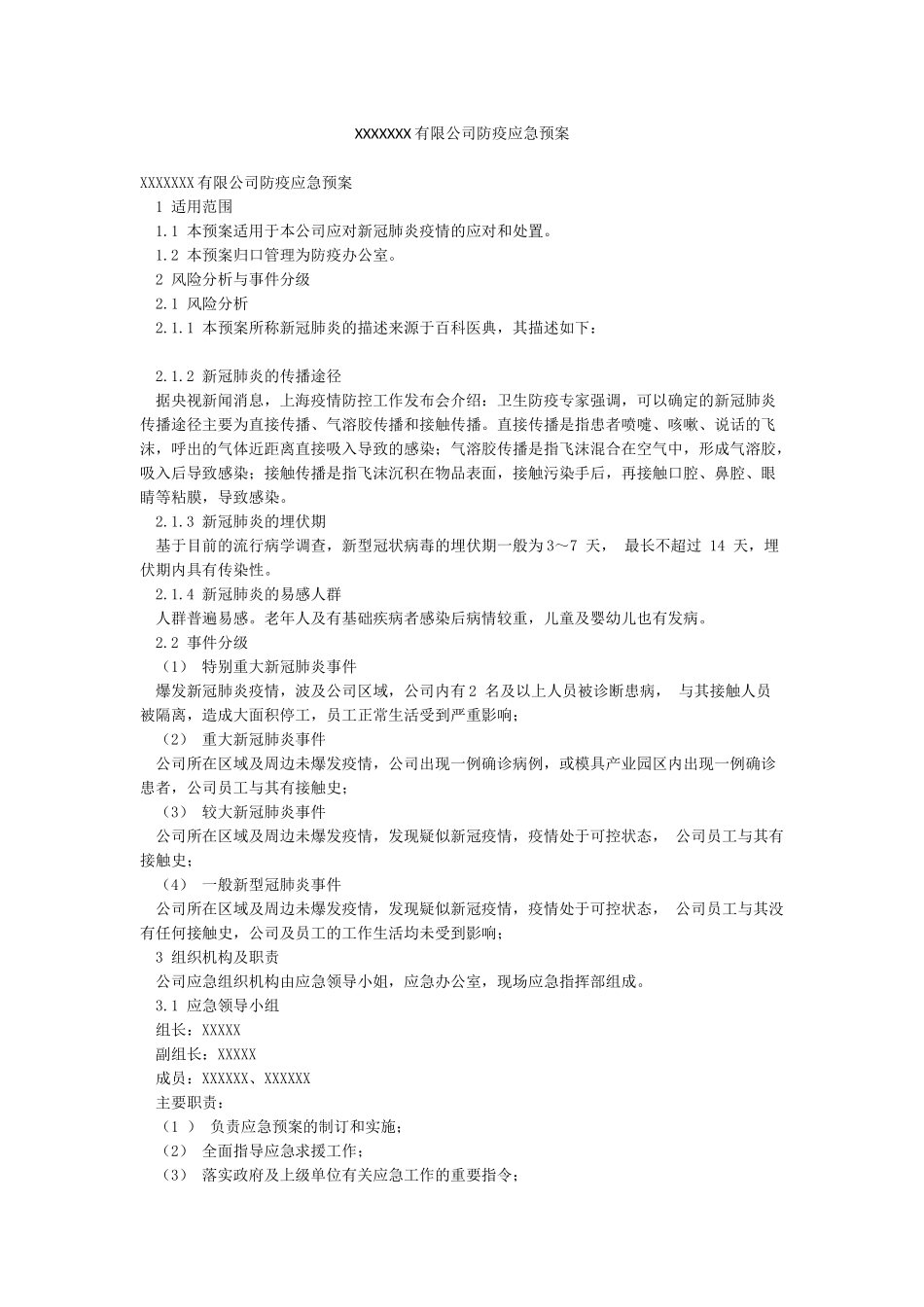 XXXXXXX有限公司防疫应急预案_第1页
