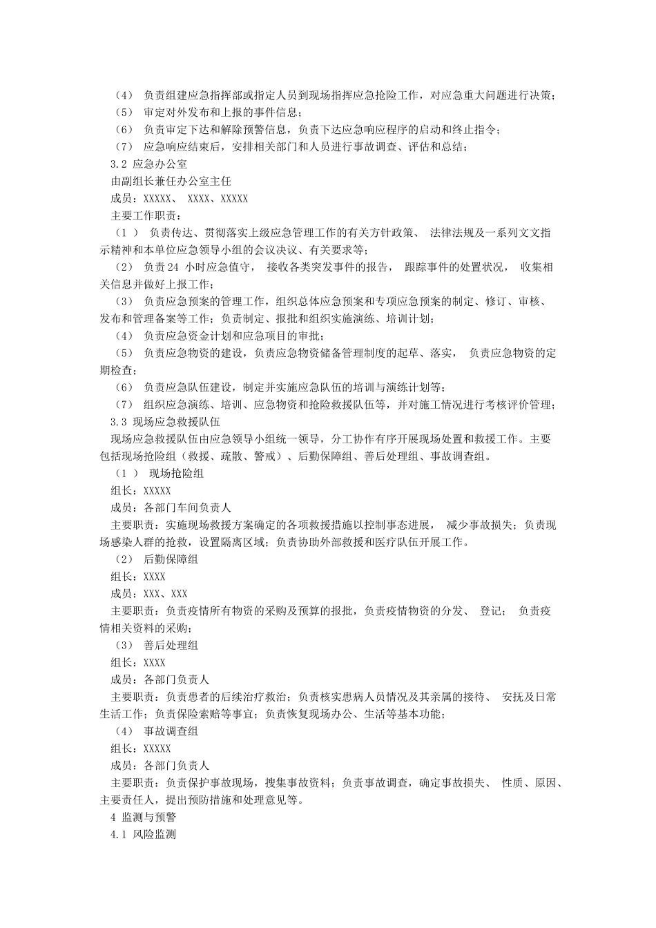 XXXXXXX有限公司防疫应急预案_第2页
