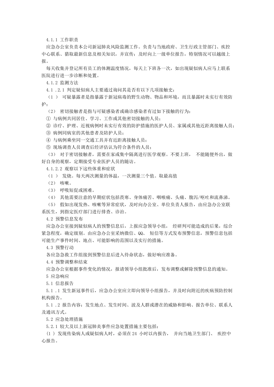 XXXXXXX有限公司防疫应急预案_第3页