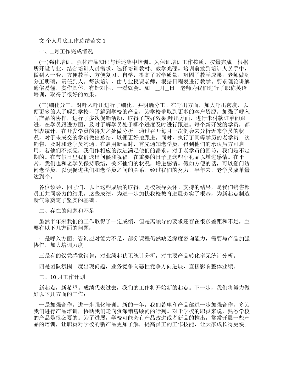w个人月底工作总结例文和个人月度工作总结_第1页