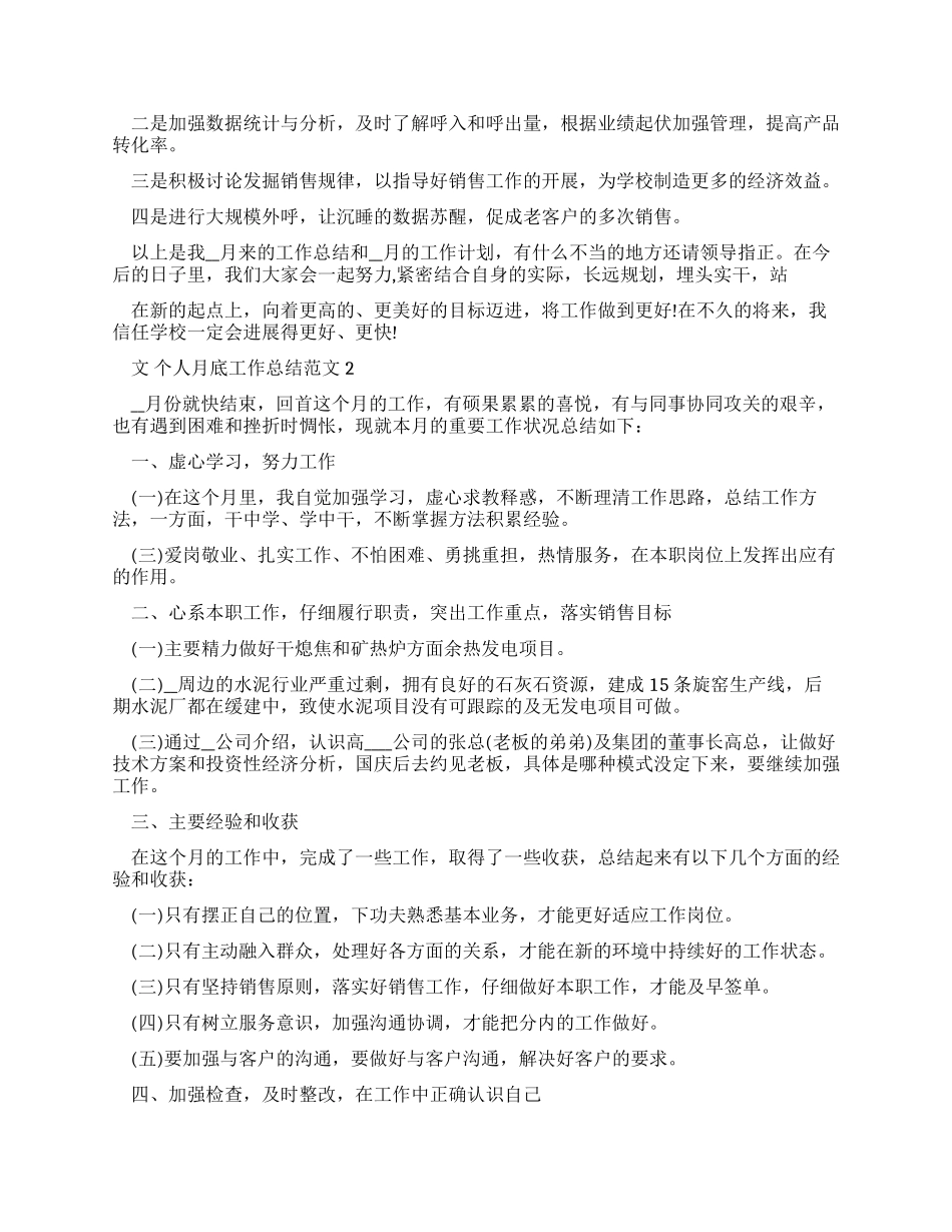 w个人月底工作总结例文和个人月度工作总结_第2页