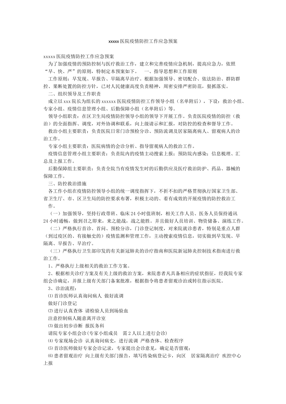xxxxx医院疫情防控工作应急预案_第1页