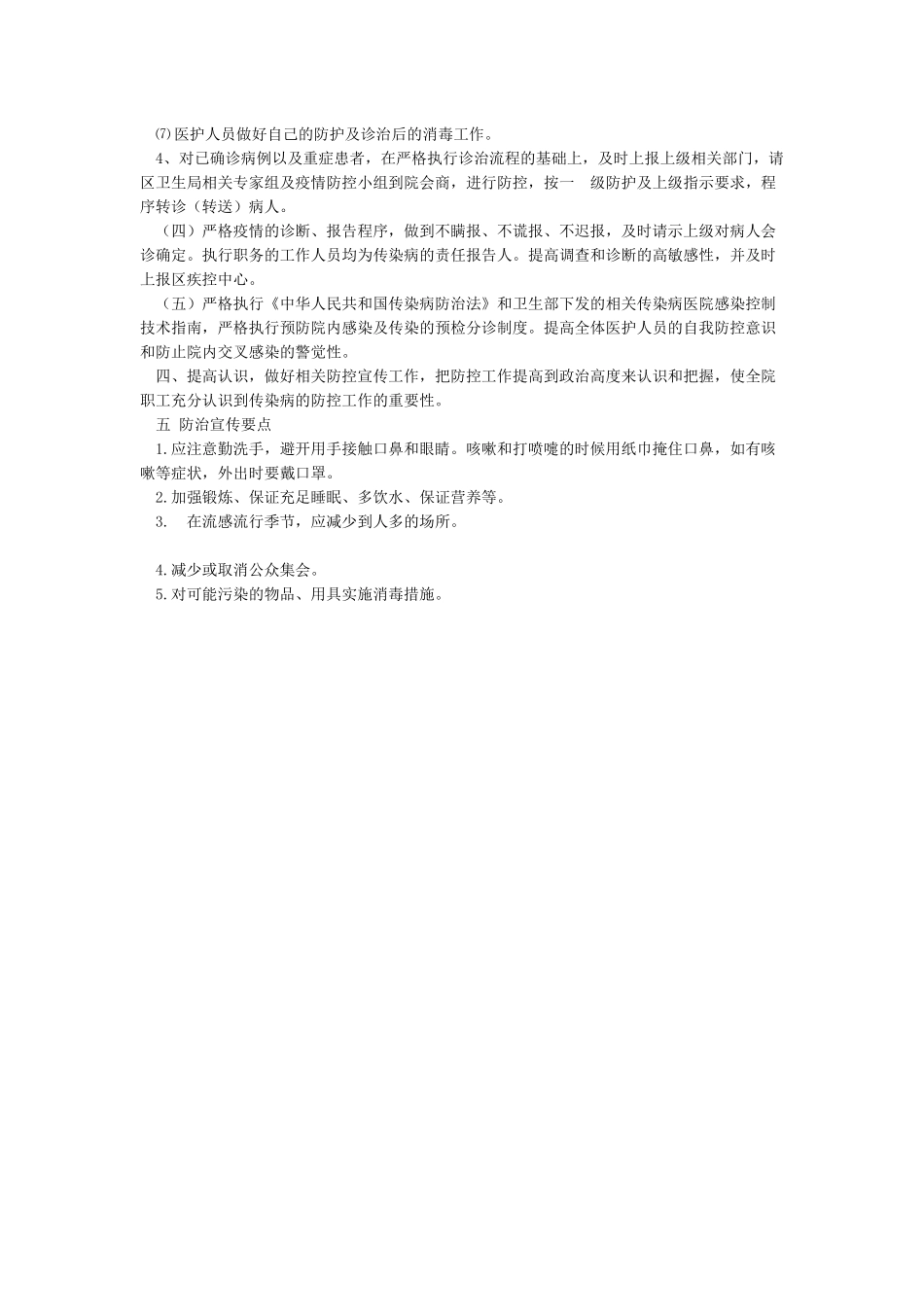 xxxxx医院疫情防控工作应急预案_第2页
