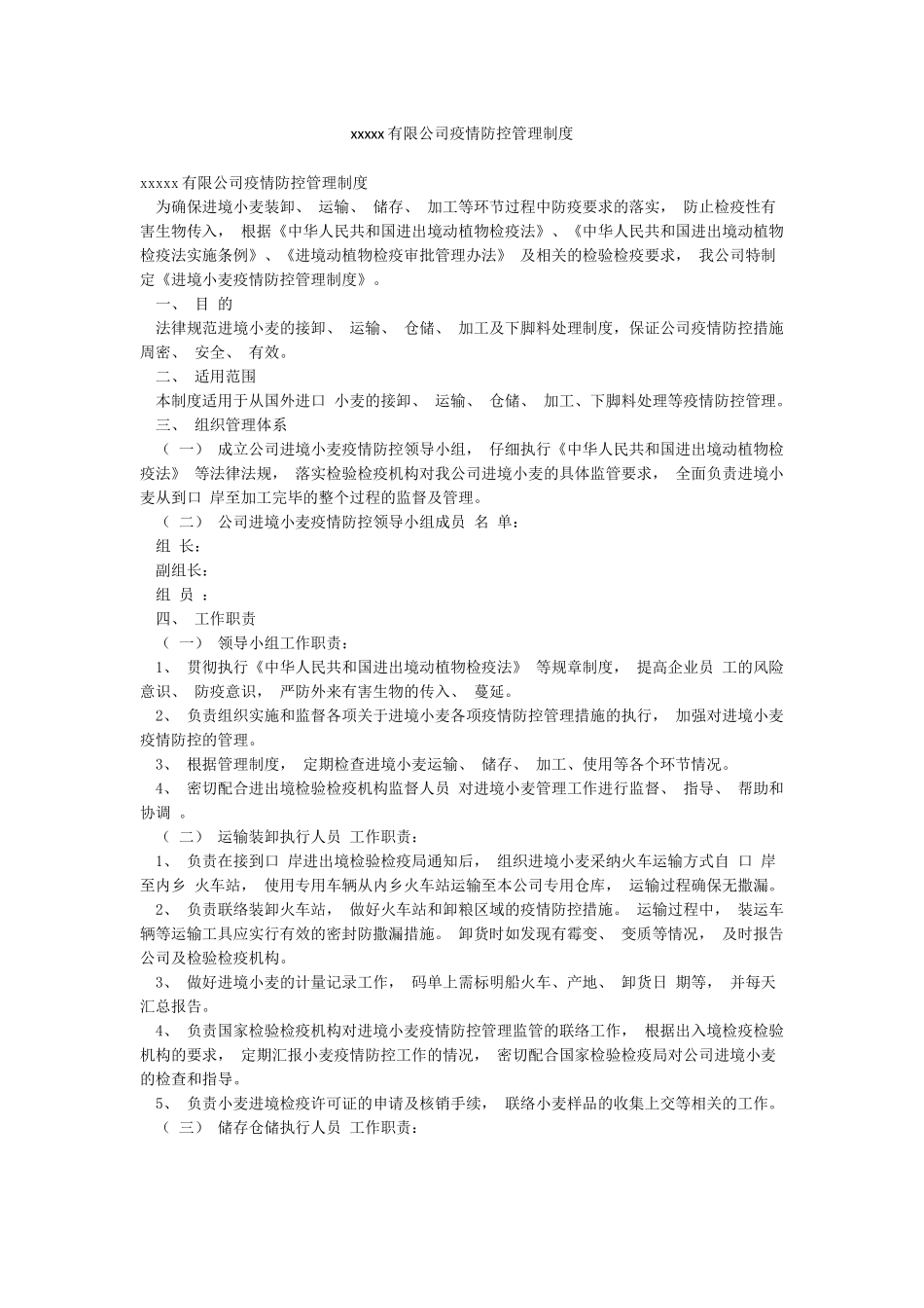 xxxxx有限公司疫情防控管理制度_第1页