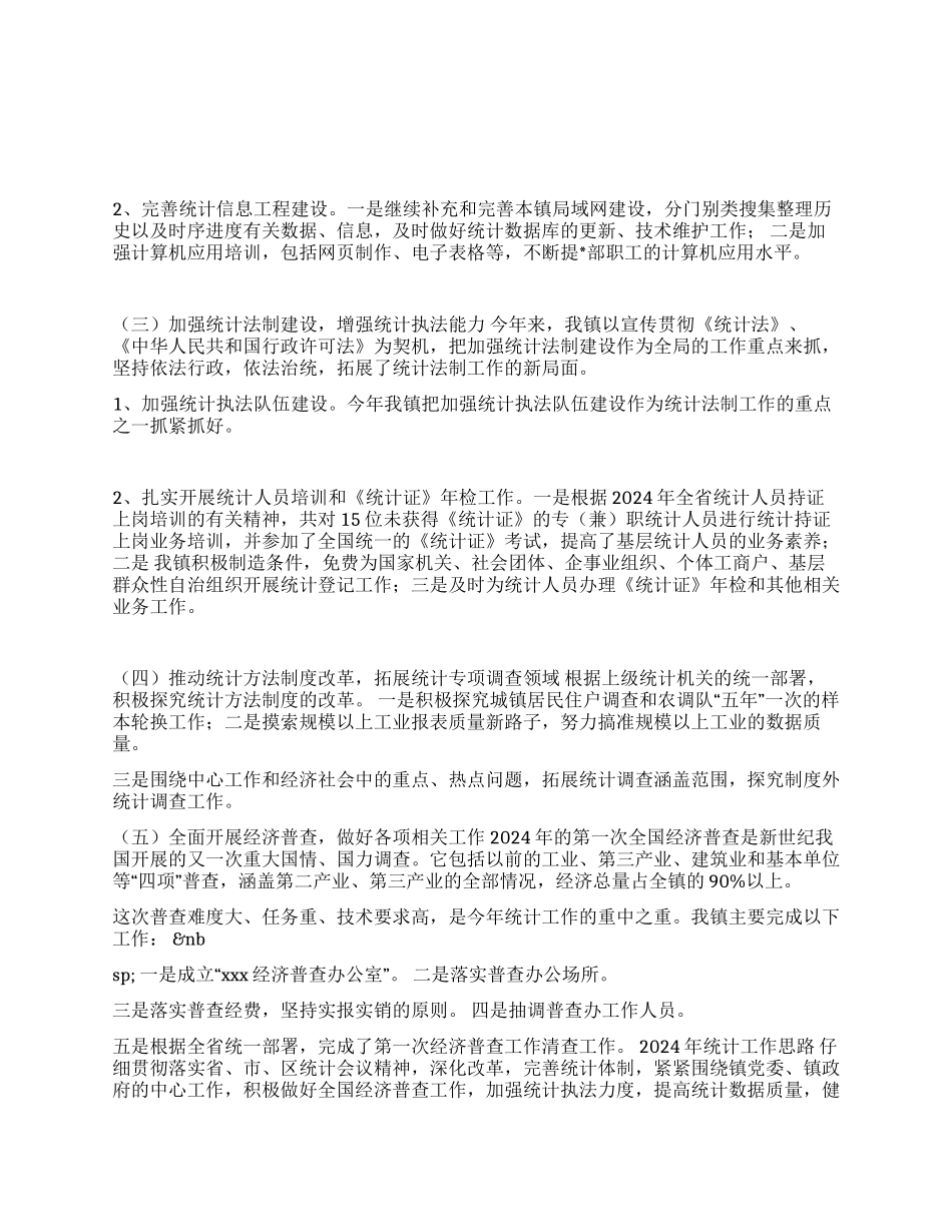 XXX2024年上半年统计工作总结和下半年工作要点_第1页