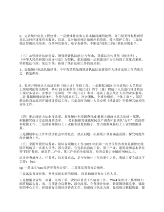 XXX2024年上半年统计工作总结和下半年工作要点