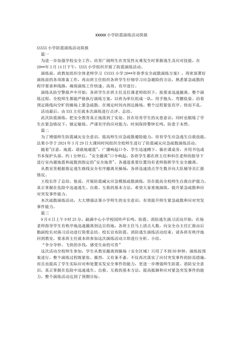XXXXX小学防震演练活动简报_第1页