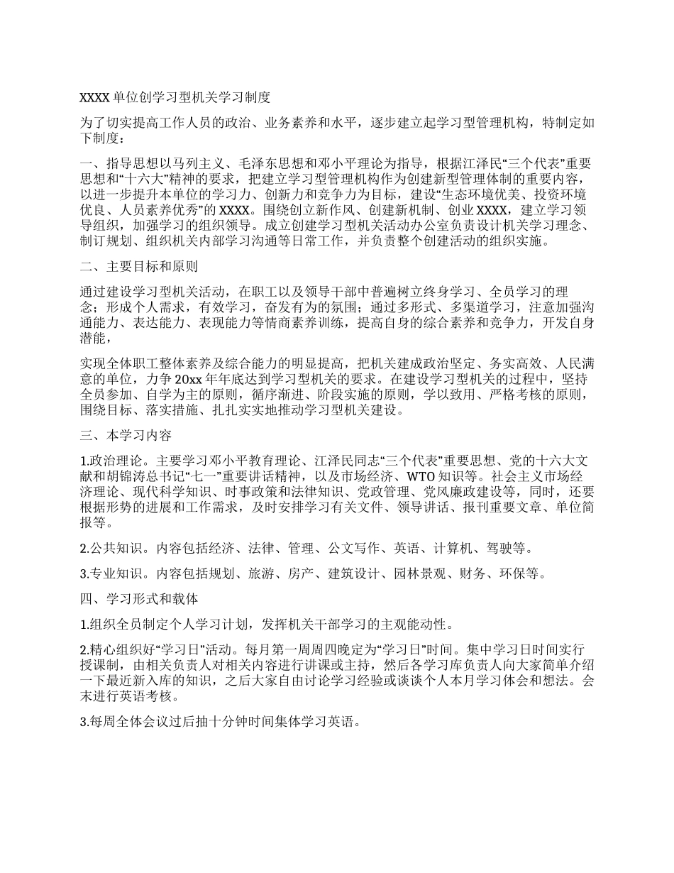 XXXX单位创学习型机关学习制度_第1页