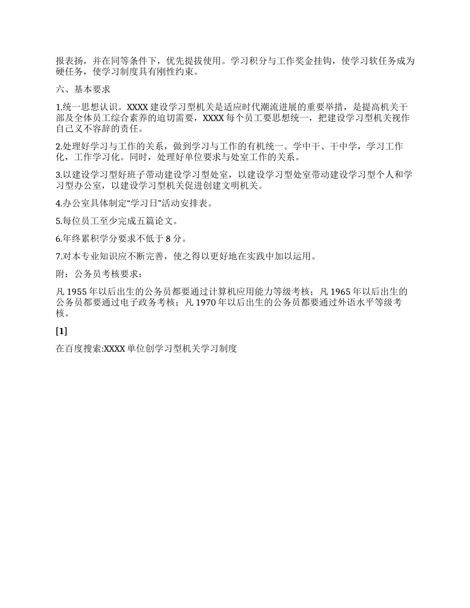 XXXX单位创学习型机关学习制度_第3页