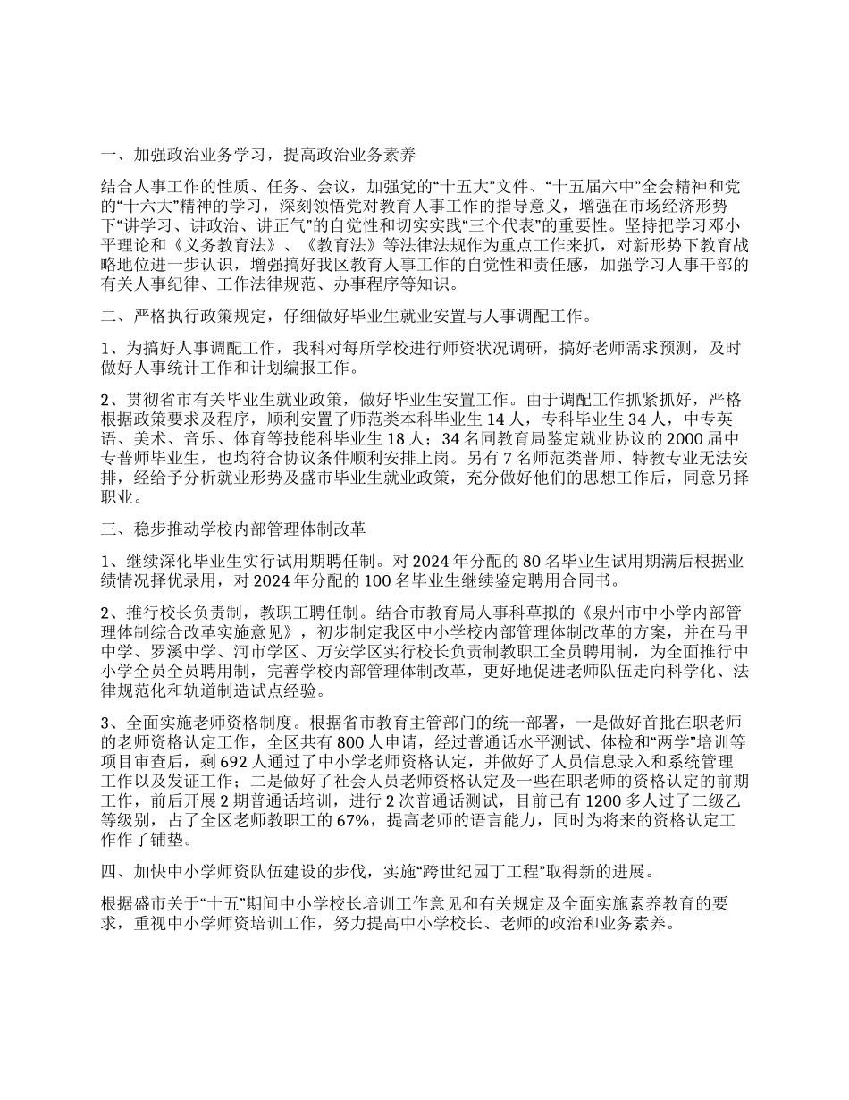 XXXX年XXXX教育局人事科工作小结_第1页
