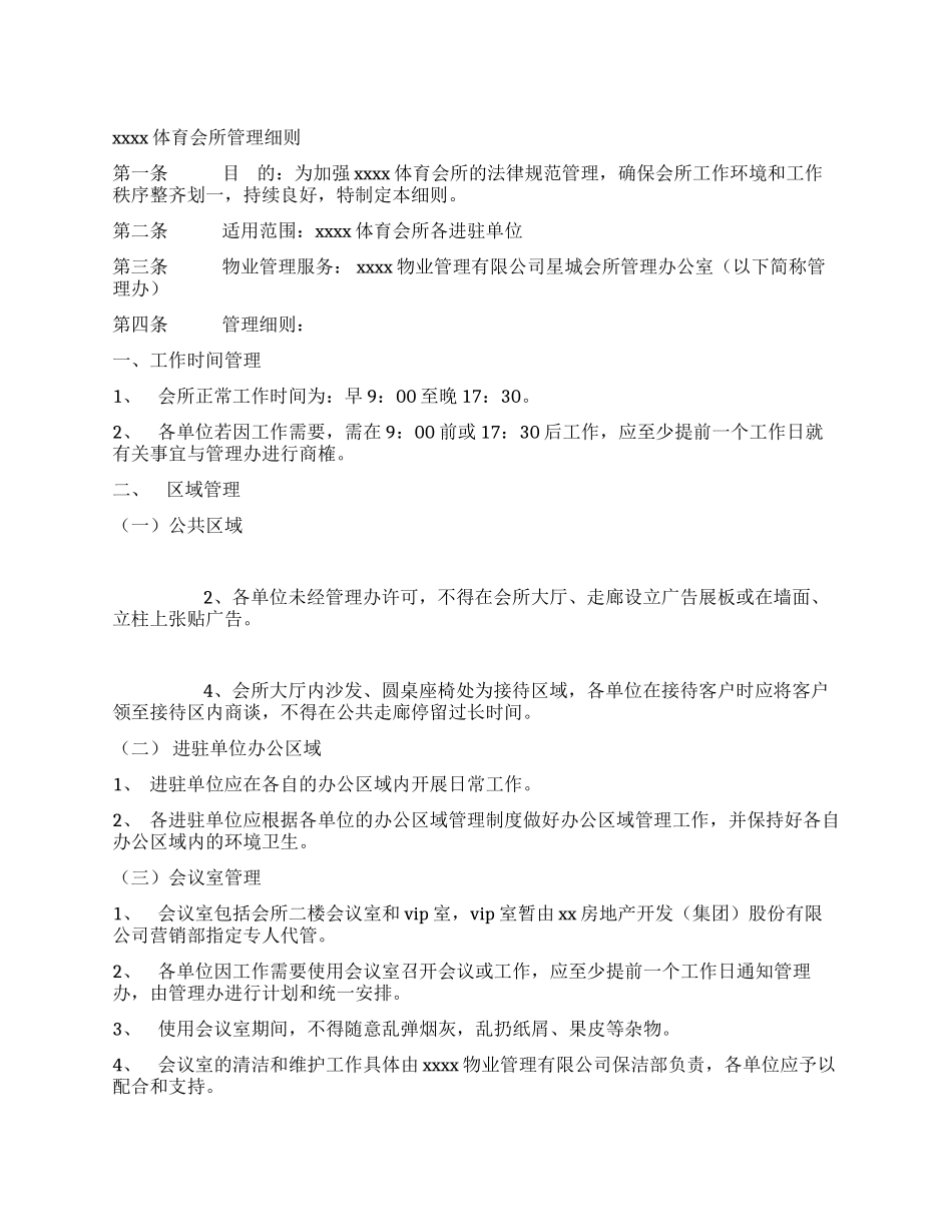 xxxx体育会所管理细则_第1页