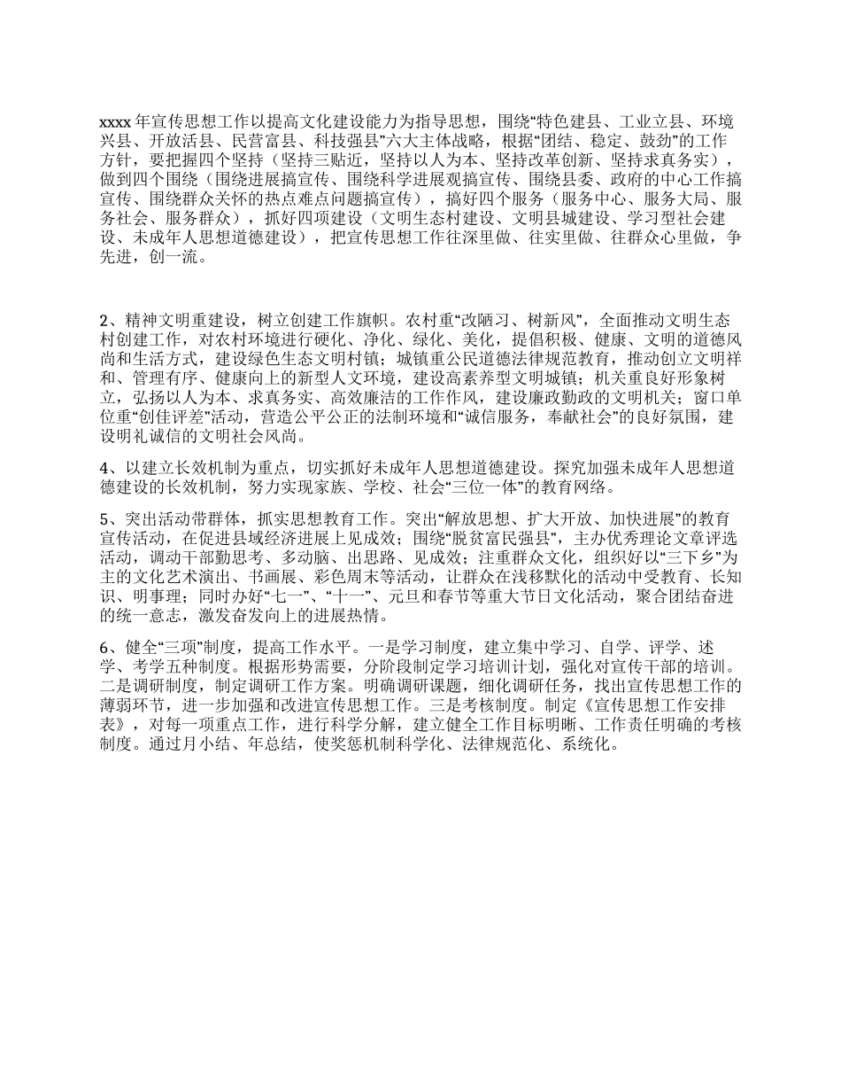 xxxx年宣传思想工作谋划_第1页
