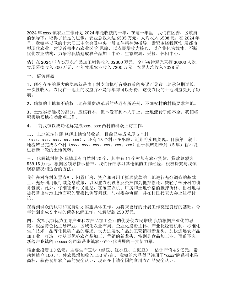 xxxx镇2024年农业工作计划_第1页