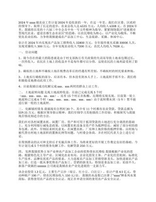 xxxx镇2024年农业工作计划