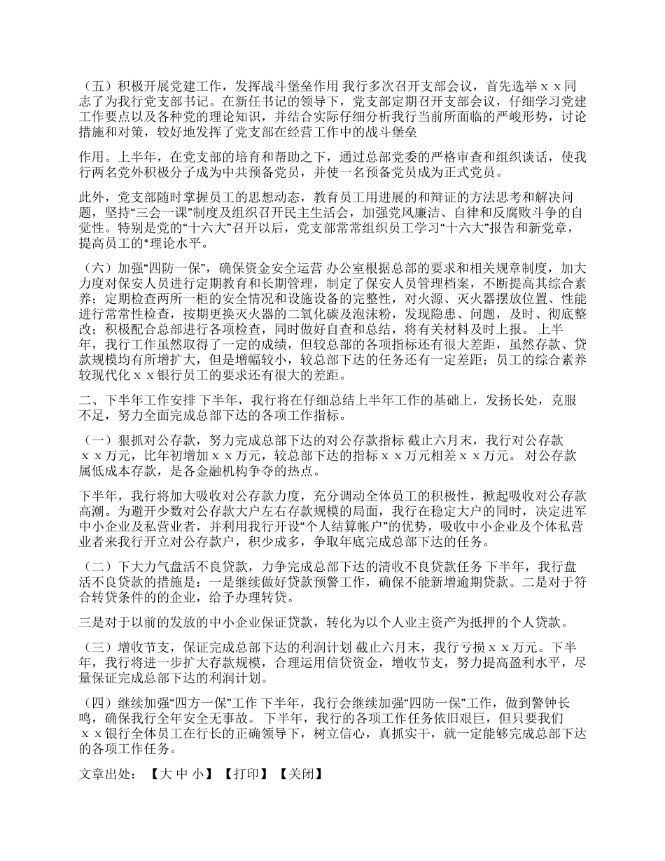XXXX银行2024年度上半年工作总结下半年工作计划_第2页