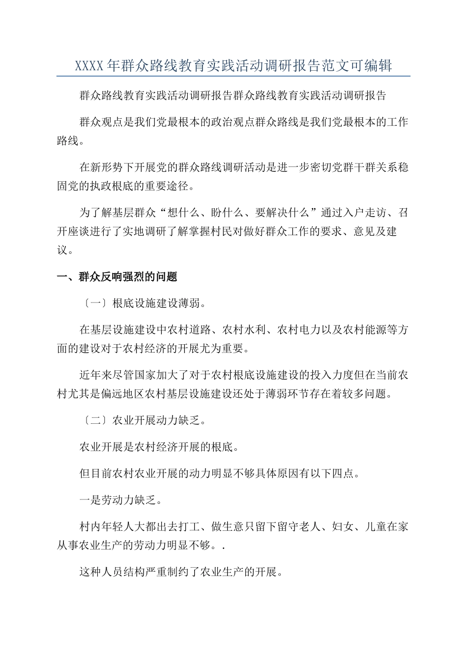 XXXX年群众路线教育实践活动调研报告范文可编辑_第1页