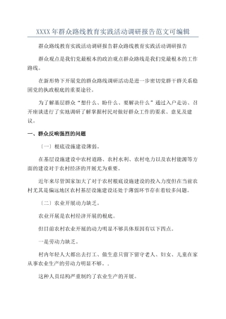 XXXX年群众路线教育实践活动调研报告范文可编辑