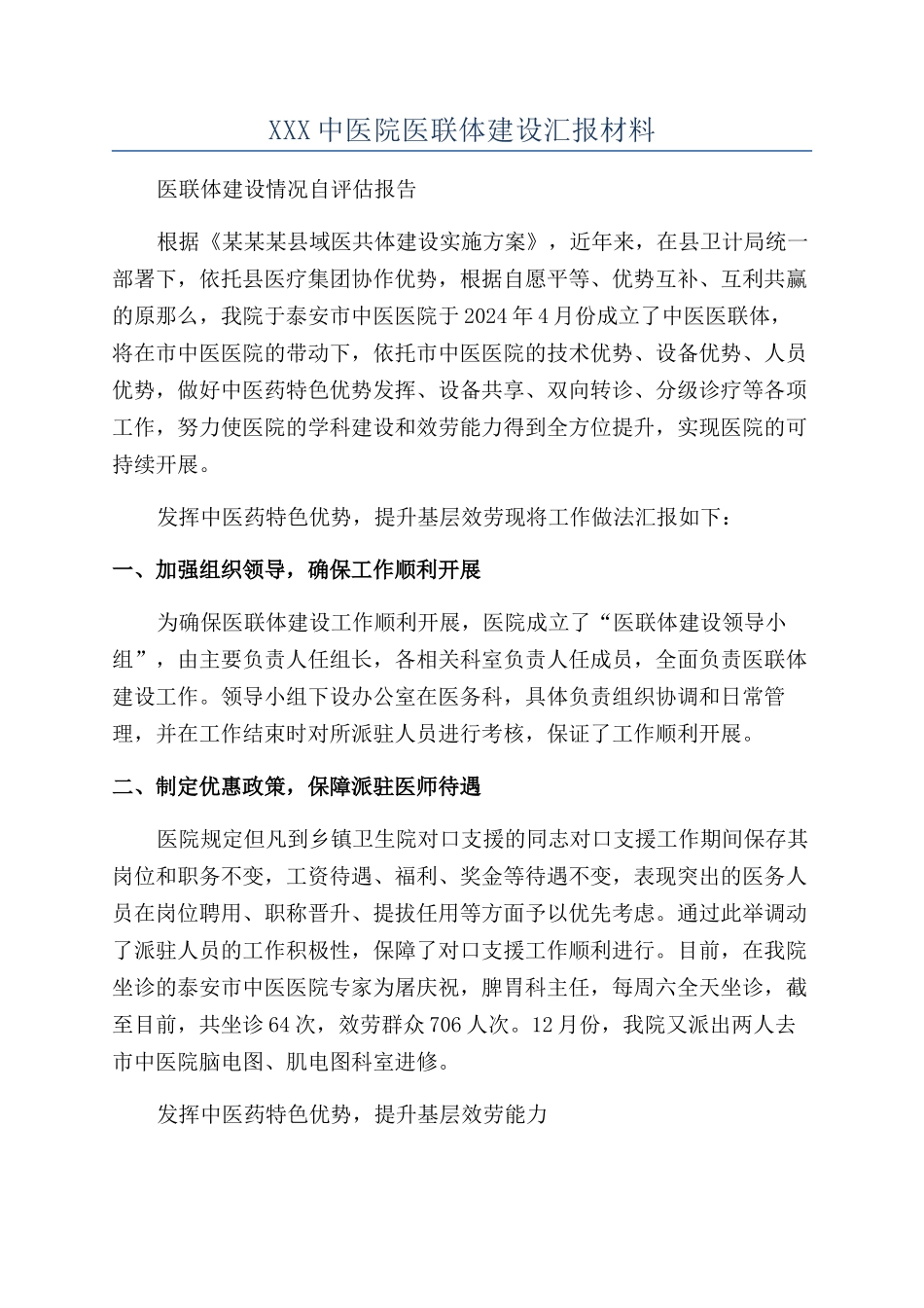 XXX中医院医联体建设汇报材料_第1页