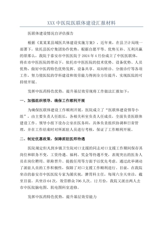 XXX中医院医联体建设汇报材料