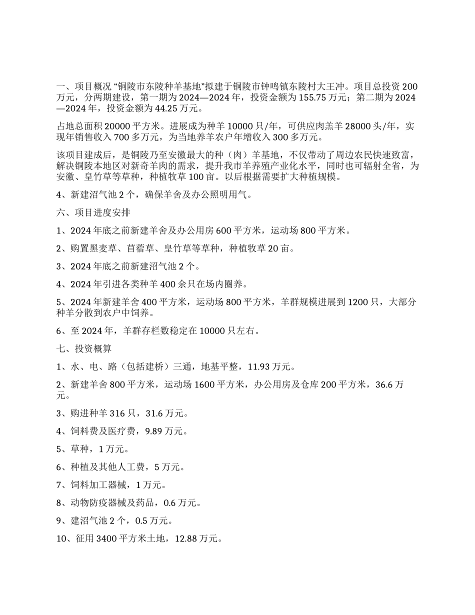 XXXX种羊基地项目可行性研究报告_第1页