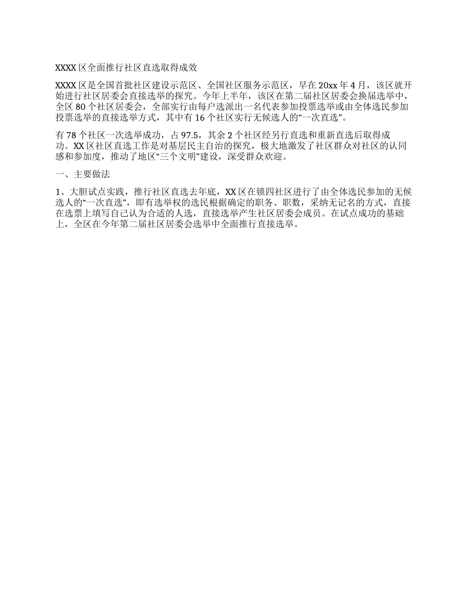 XXXX区全面推行社区直选取得成效_第1页