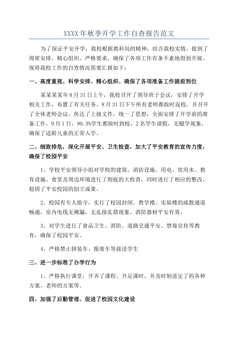 XXXX年秋季开学工作自查报告范文_第1页