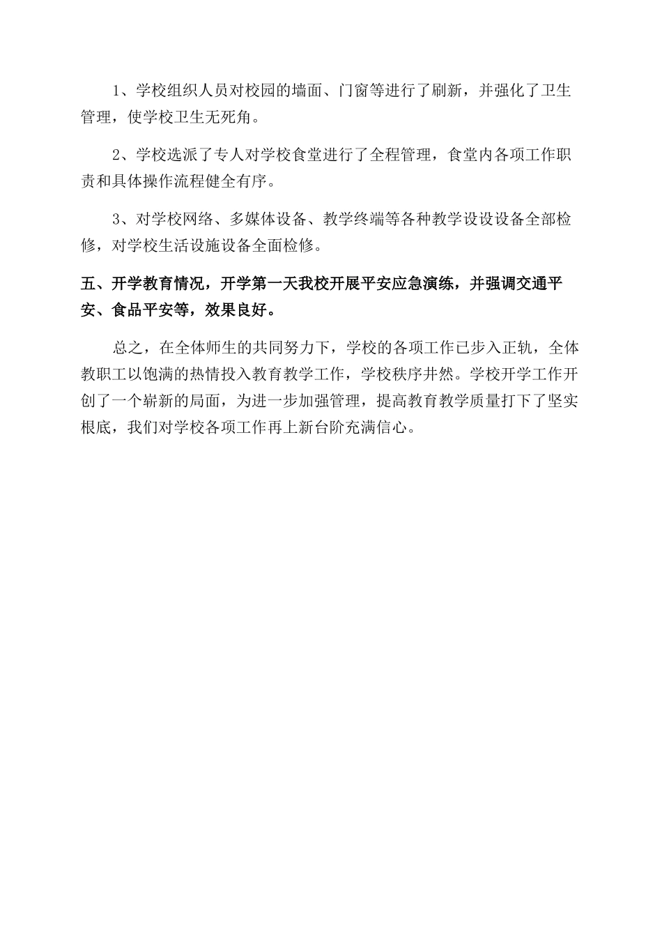 XXXX年秋季开学工作自查报告范文_第2页