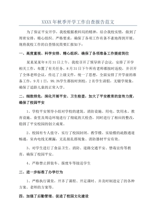 XXXX年秋季开学工作自查报告范文