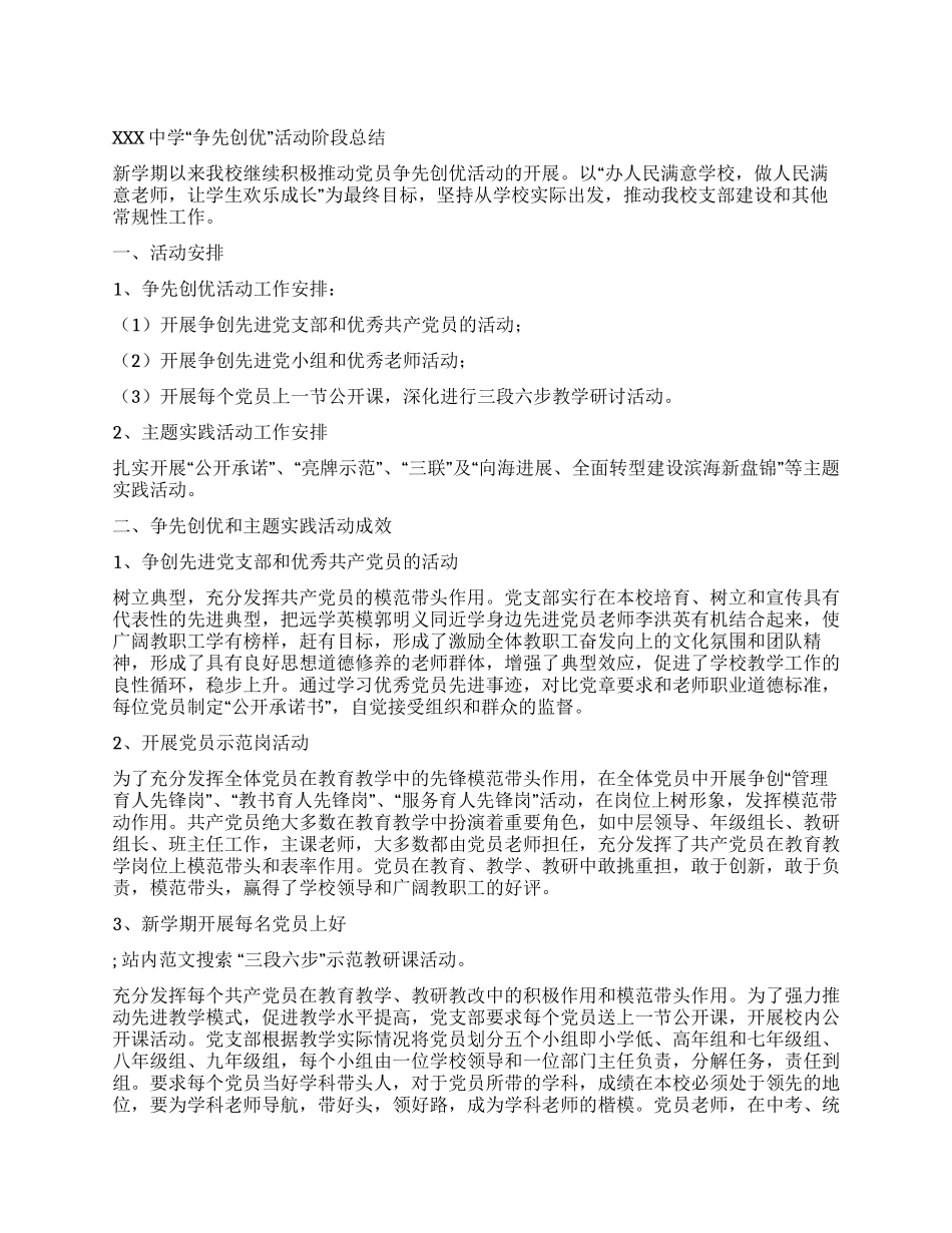 XXX中学“争先创优活动阶段总结_第1页