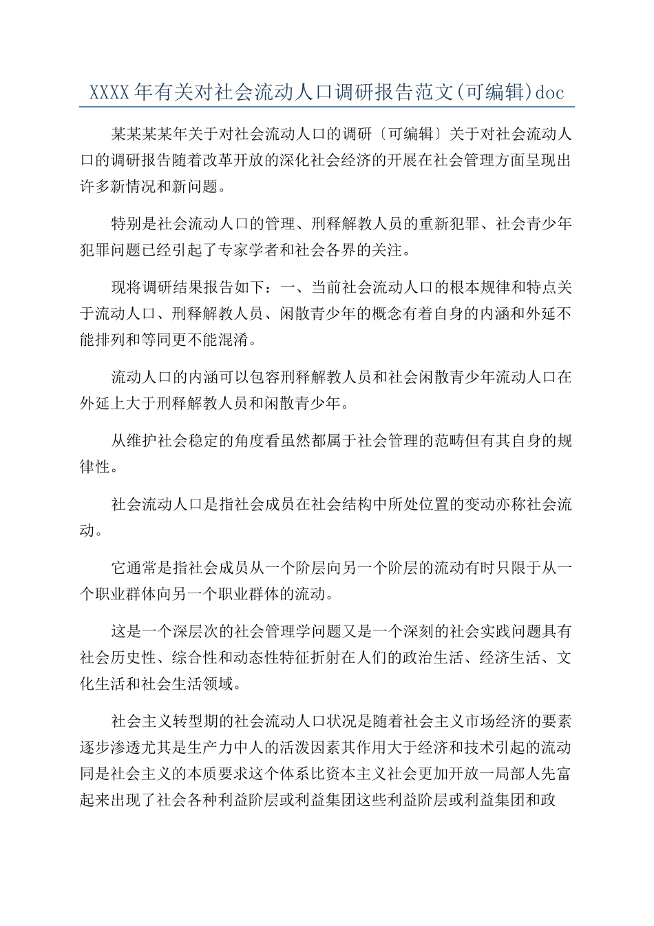 XXXX年有关对社会流动人口调研报告范文doc_第1页
