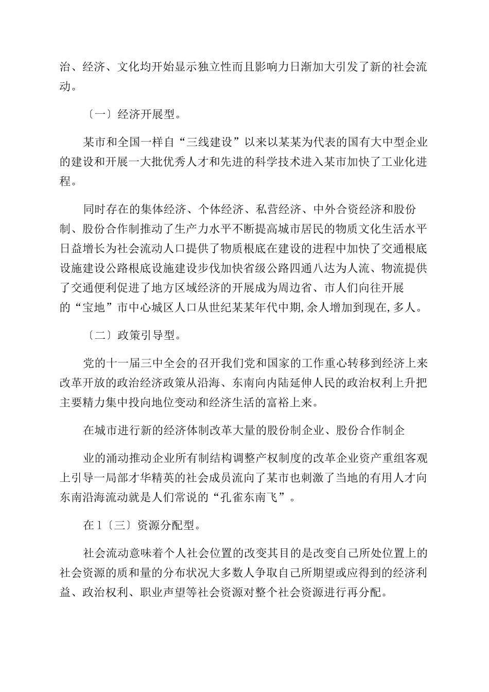 XXXX年有关对社会流动人口调研报告范文doc_第2页