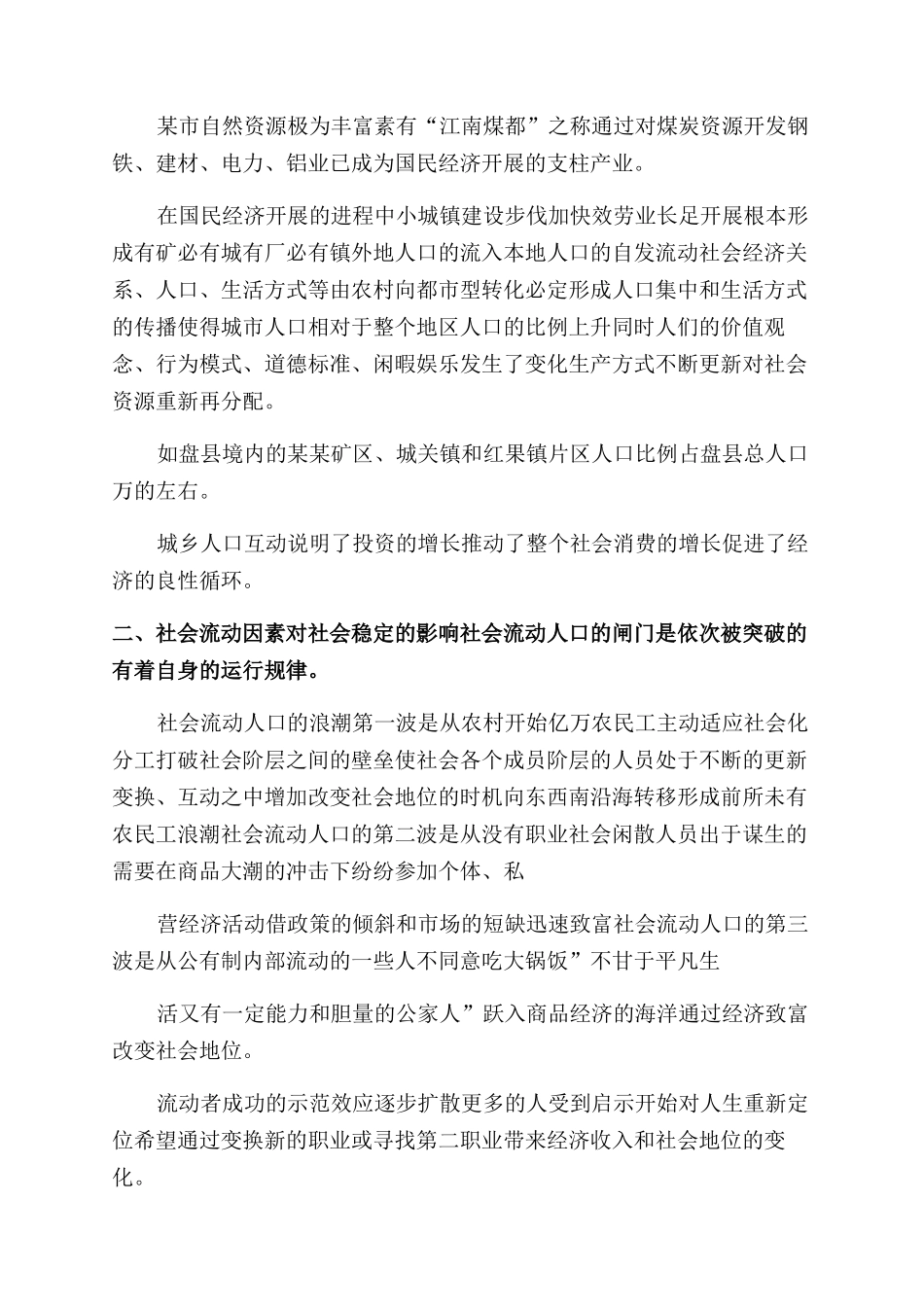 XXXX年有关对社会流动人口调研报告范文doc_第3页