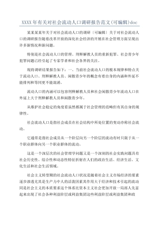 XXXX年有关对社会流动人口调研报告范文doc