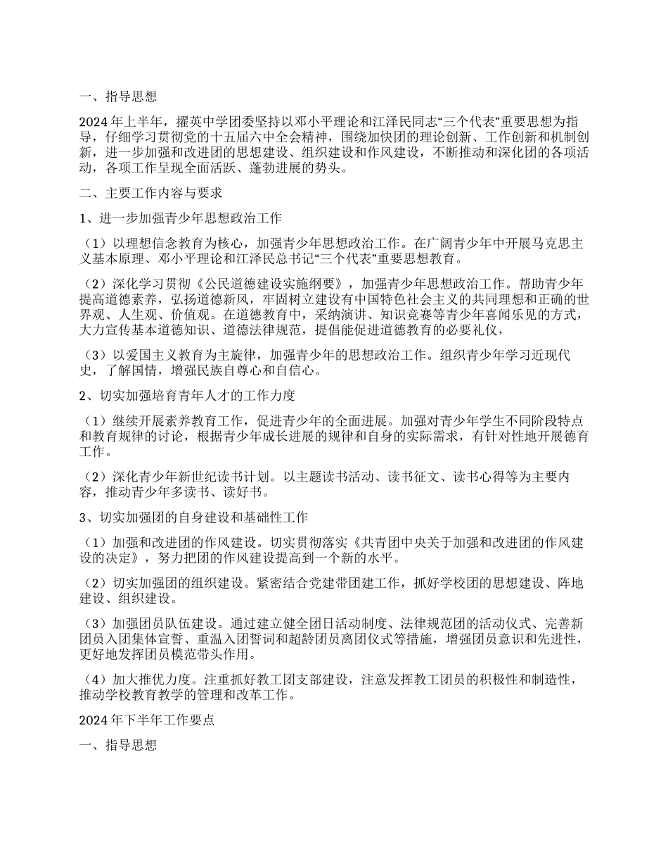 xxx中学团委2024年上半年工作总结及下半年工作要点_第1页