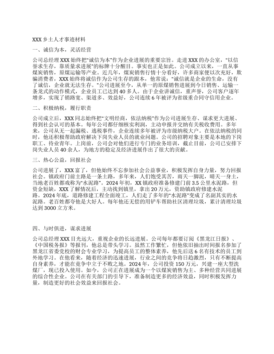 XXX乡土人才事迹材料_第1页