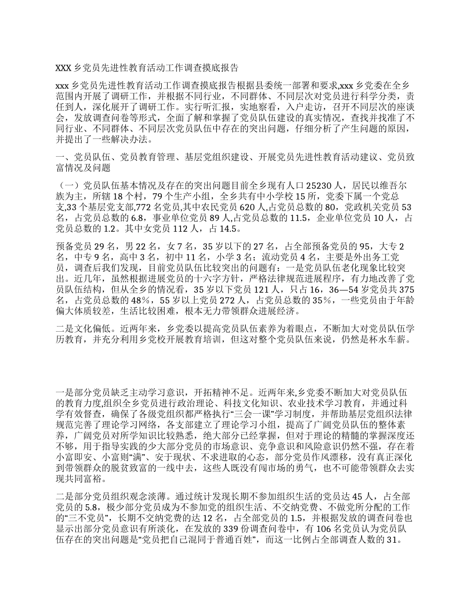 xxx乡党员先进性教育活动工作调查摸底报告_第1页