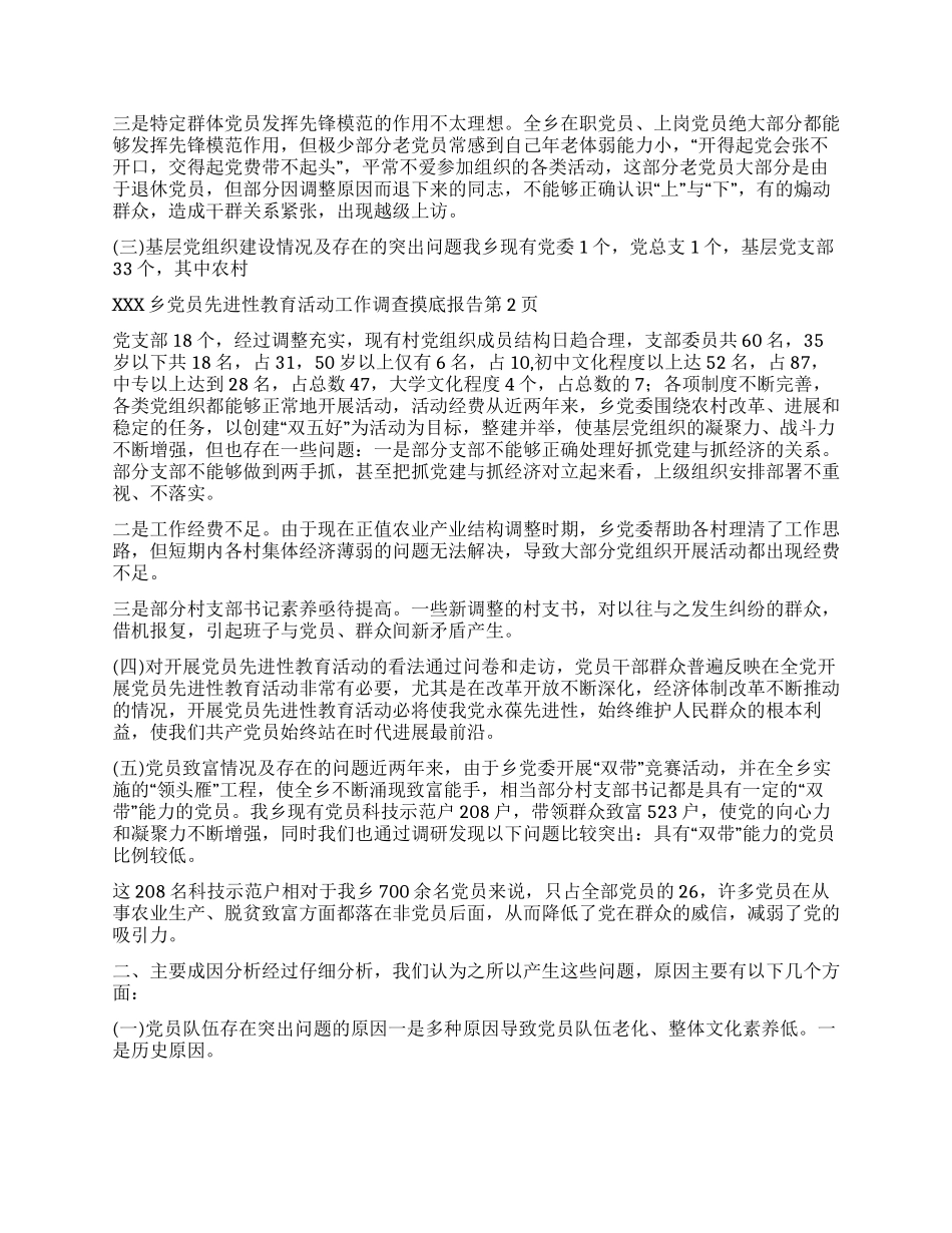 xxx乡党员先进性教育活动工作调查摸底报告_第2页
