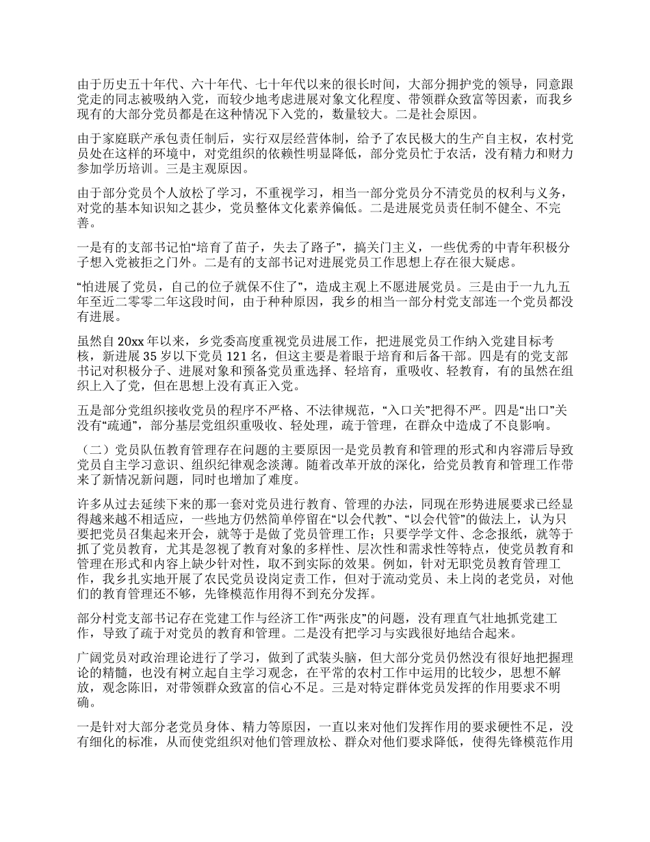 xxx乡党员先进性教育活动工作调查摸底报告_第3页