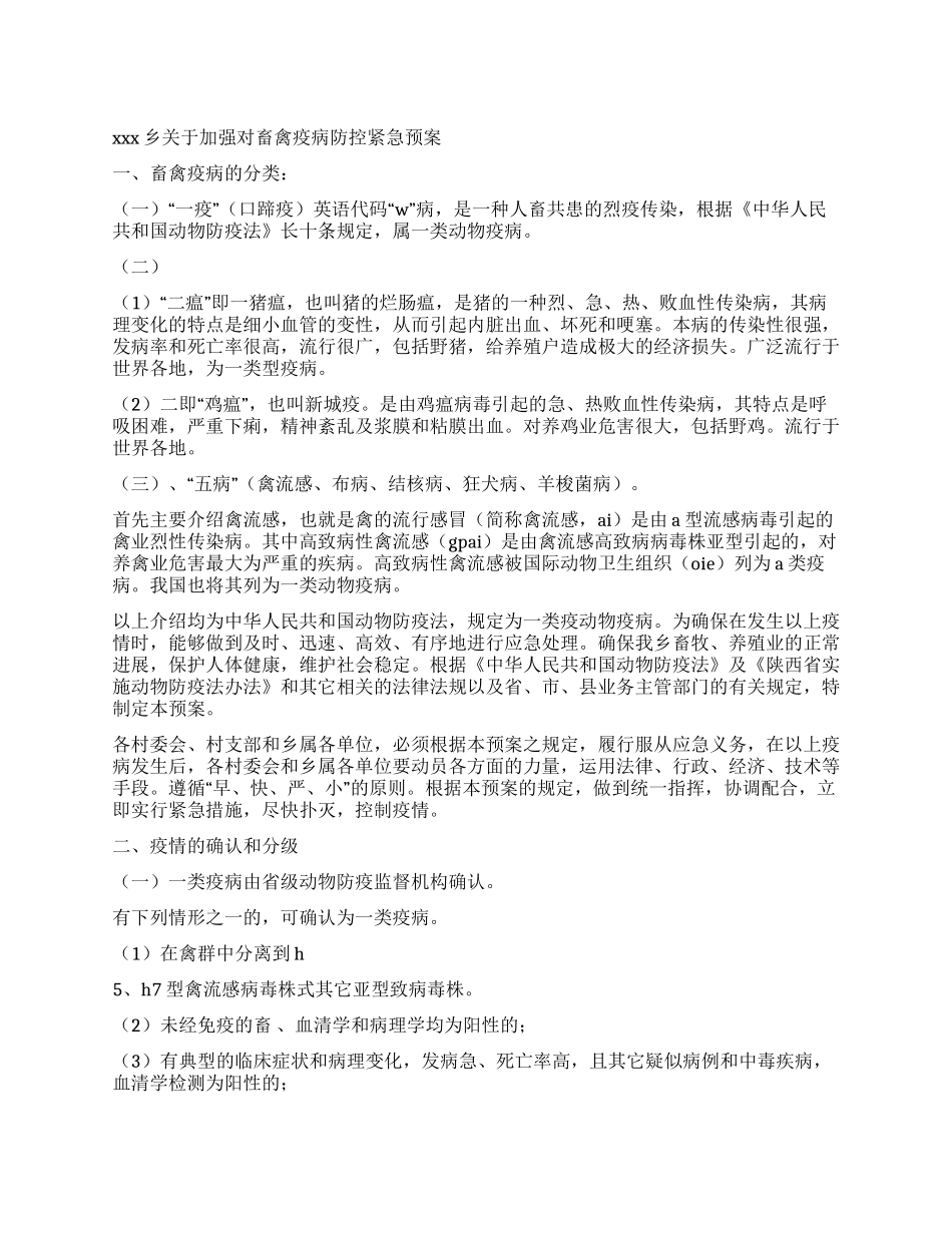 xxx乡关于加强对畜禽疫病防控紧急预案_第1页