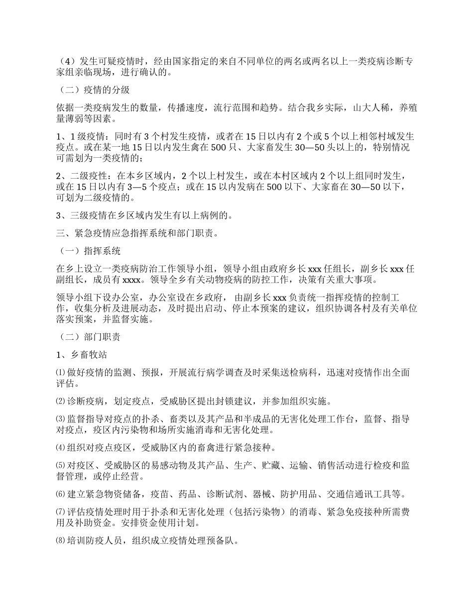 xxx乡关于加强对畜禽疫病防控紧急预案_第2页
