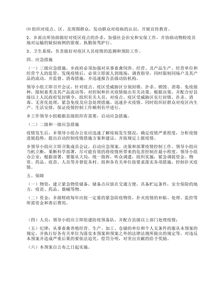 xxx乡关于加强对畜禽疫病防控紧急预案_第3页