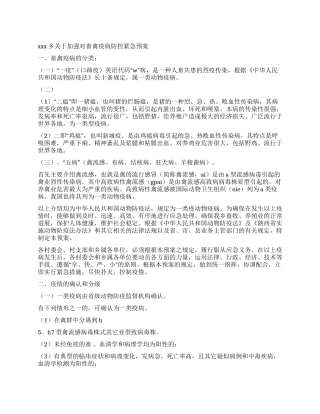 xxx乡关于加强对畜禽疫病防控紧急预案