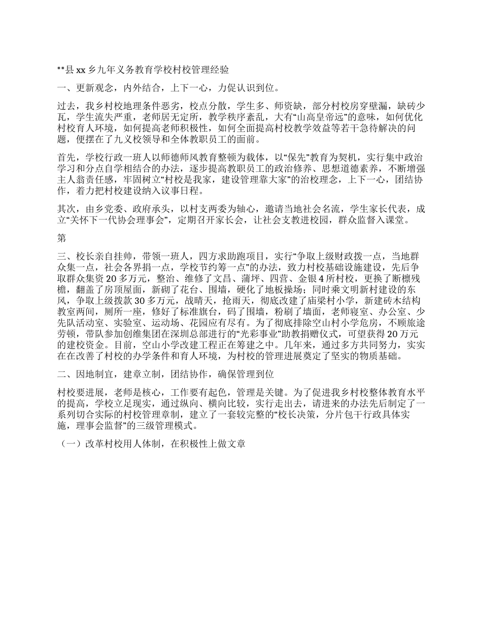 XXX乡村校管理经验_第1页