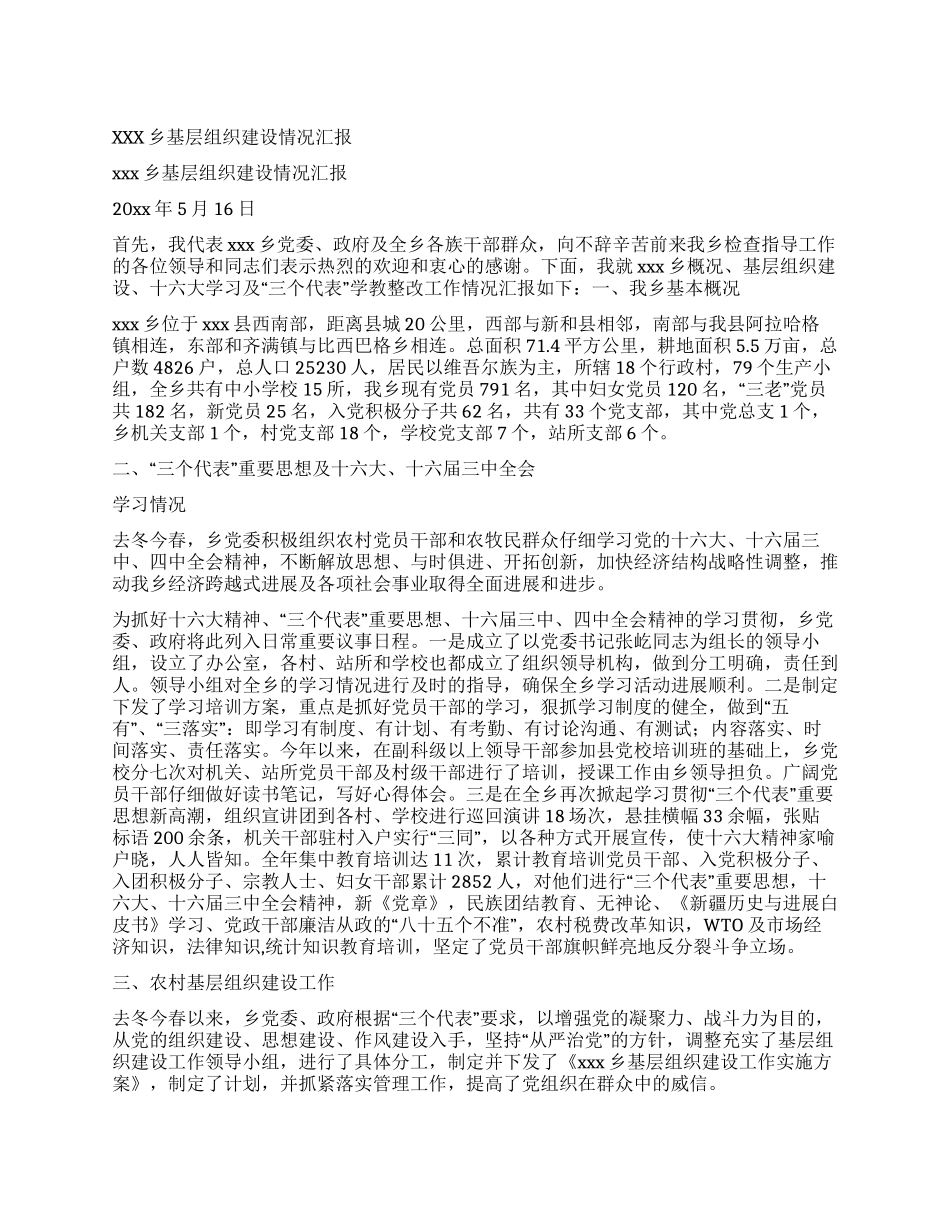 xxx乡基层组织建设情况汇报_第1页