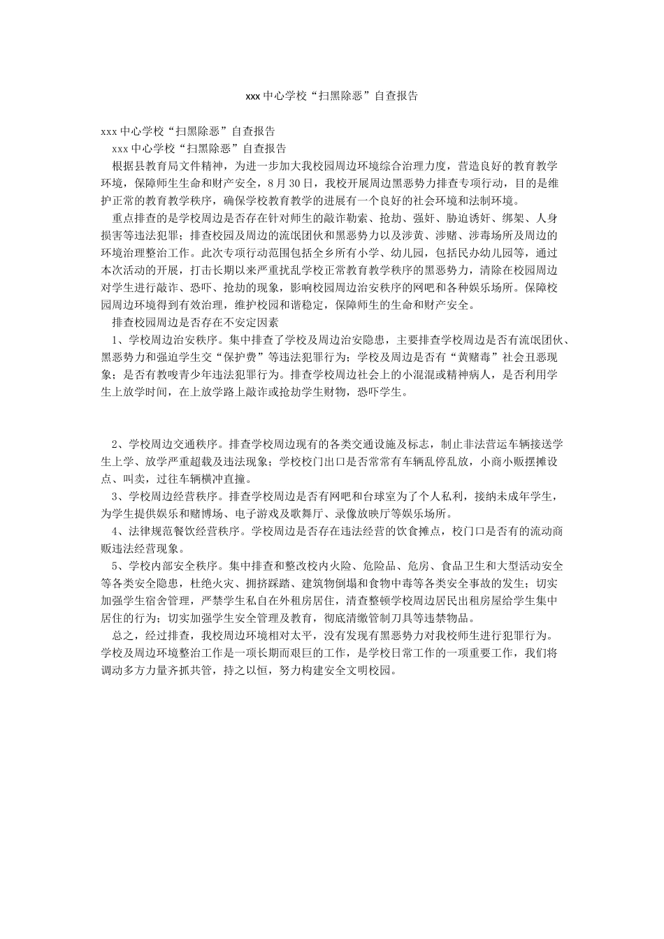 xxx中心学校“扫黑除恶”自查报告_第1页