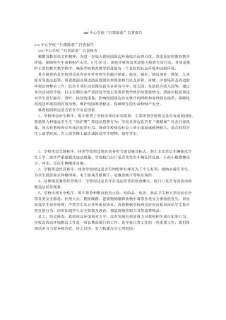 xxx中心学校“扫黑除恶”自查报告