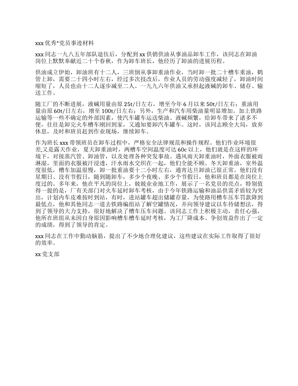 xxx优秀党员事迹材料_第1页