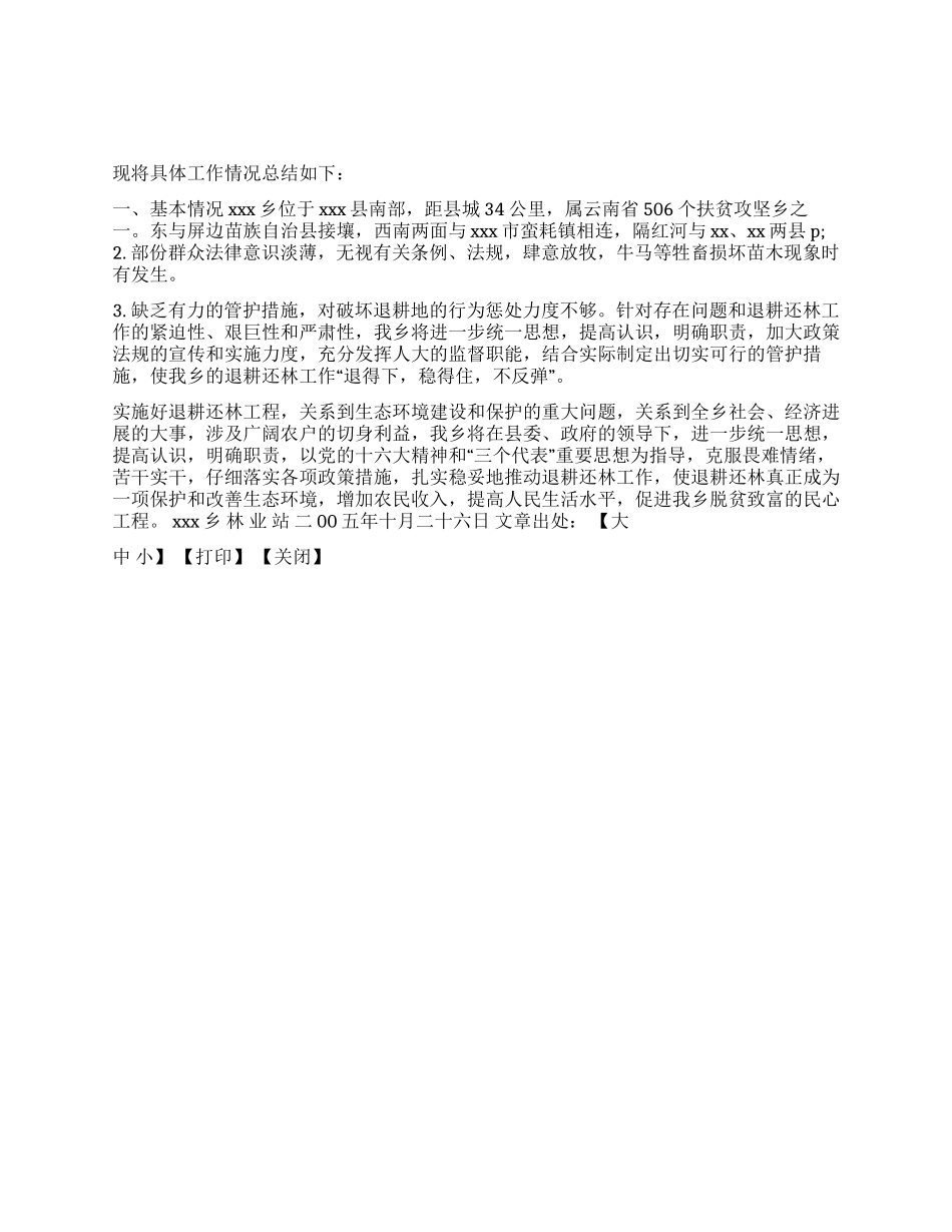 XXX乡退耕还林工作总结_第1页