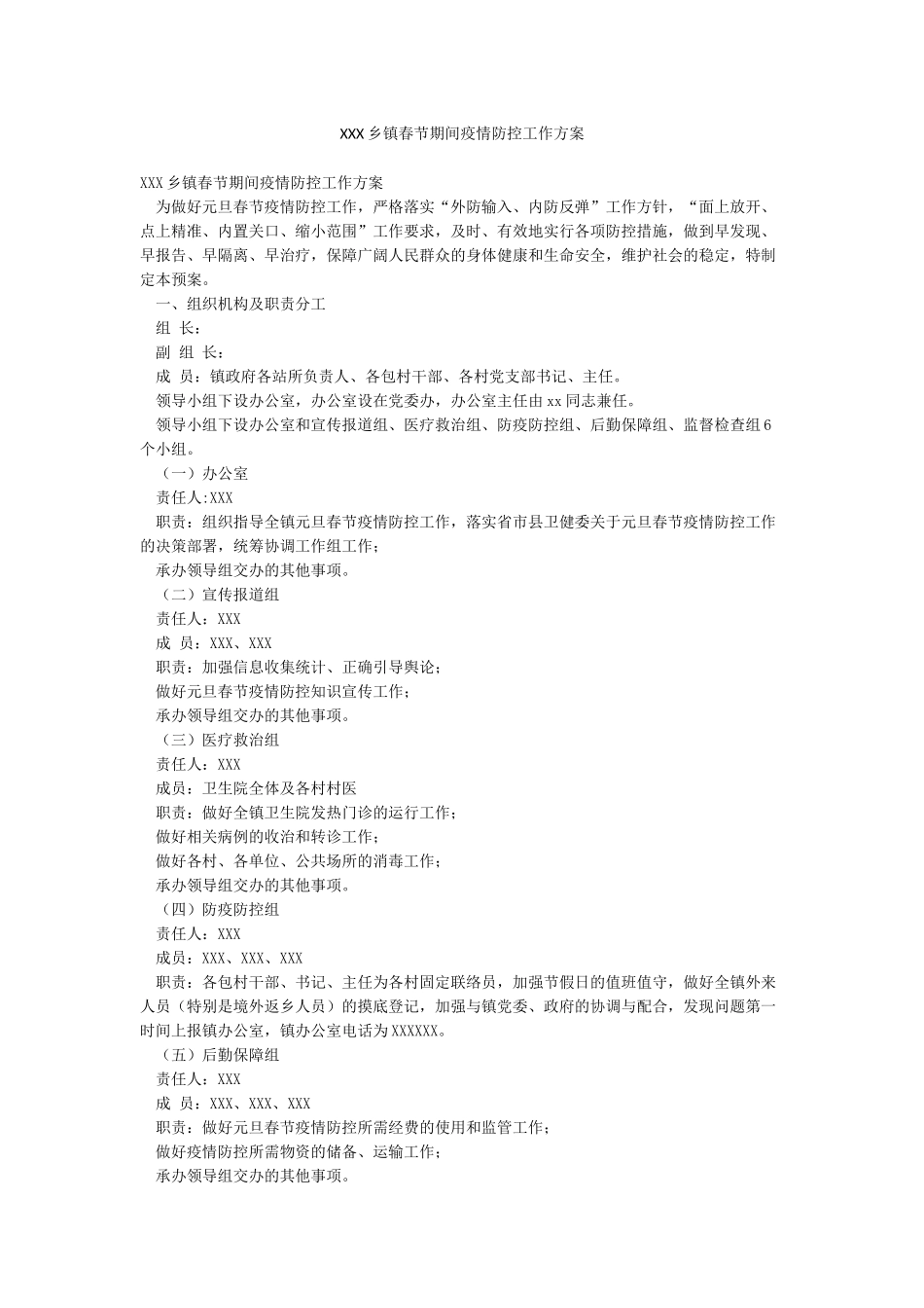 XXX乡镇春节期间疫情防控工作方案_第1页