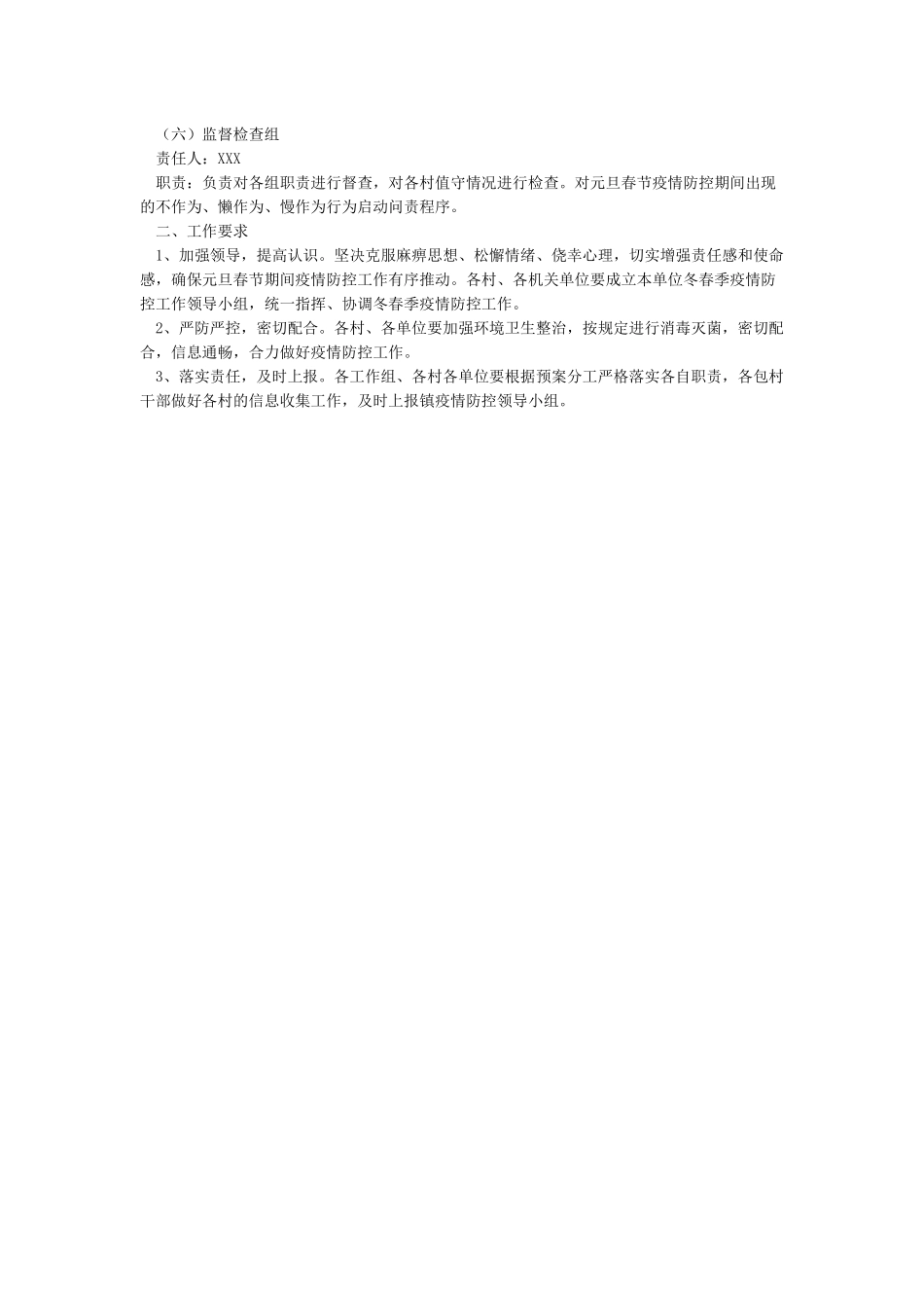 XXX乡镇春节期间疫情防控工作方案_第2页